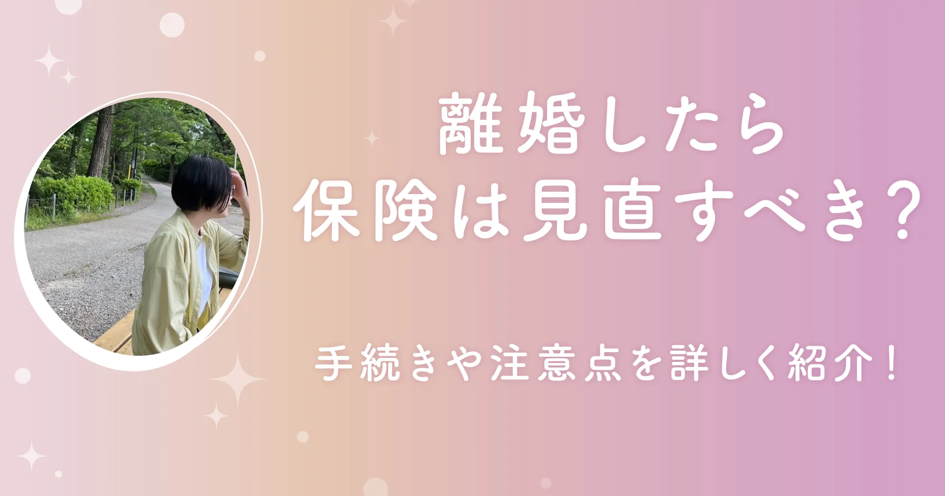 離婚したら保険は見直すべき？手続きや注意点を詳しく紹介！