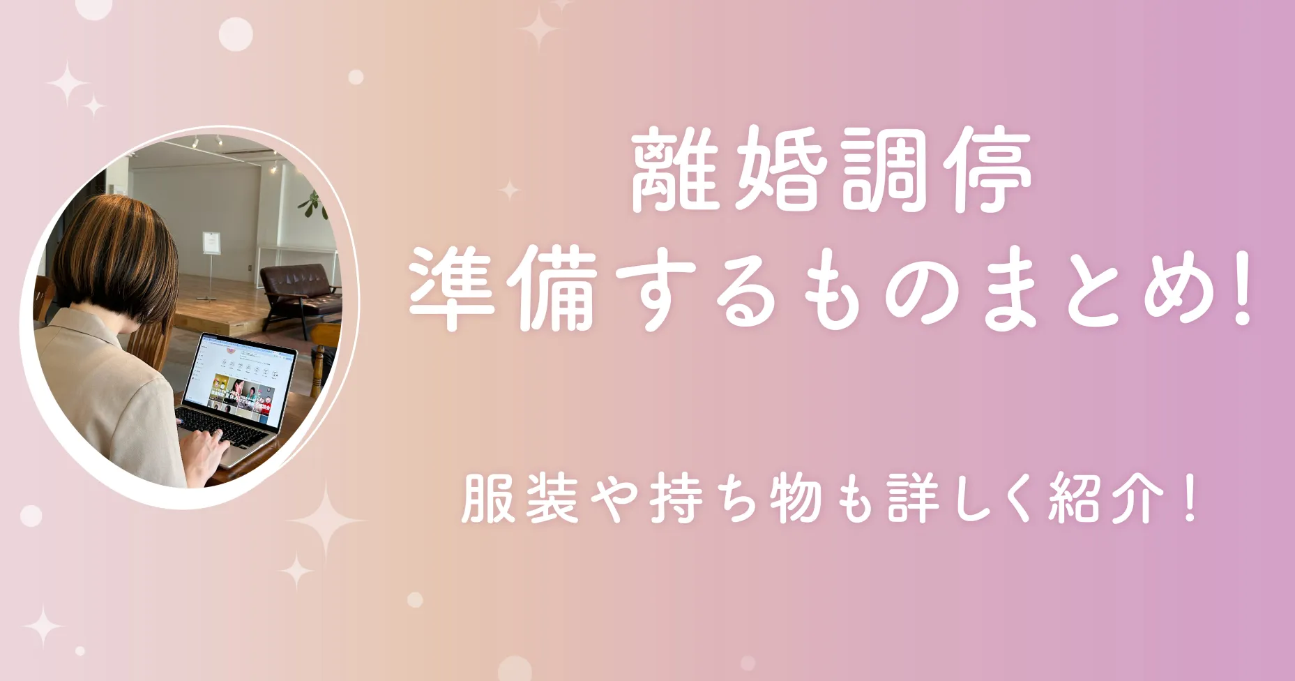 離婚調停準備するものまとめ！服装や持ち物も詳しく紹介！