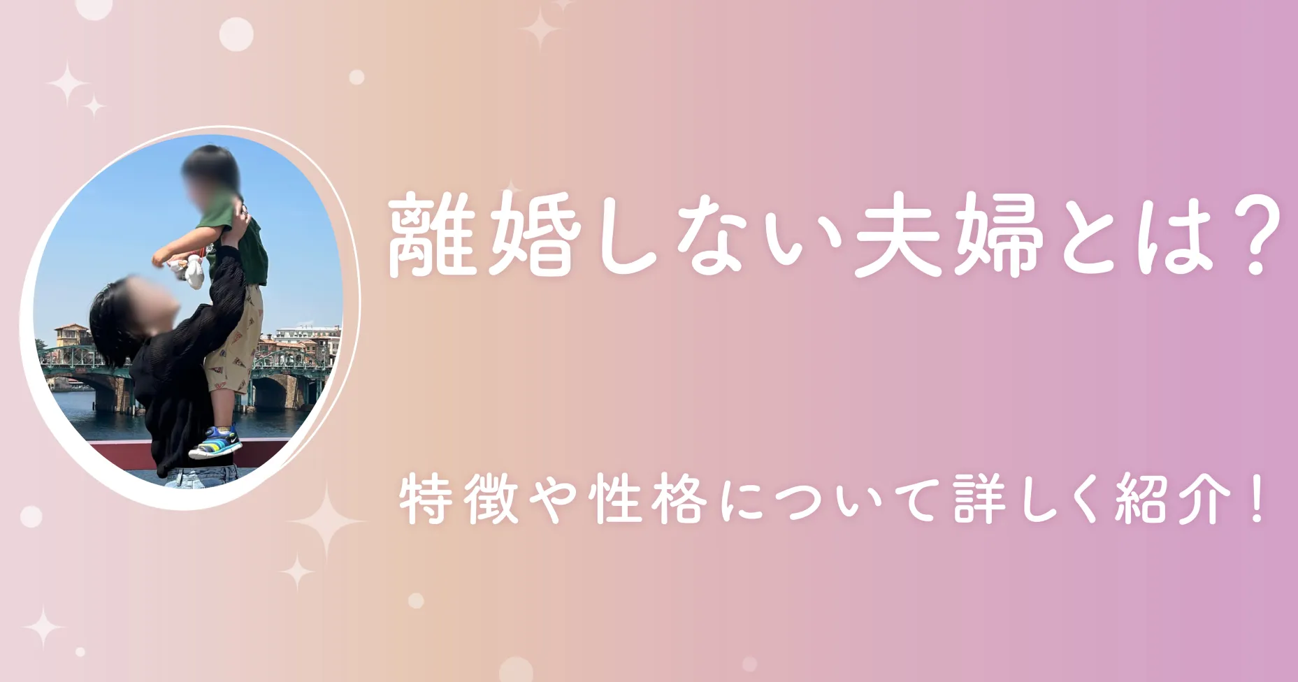 離婚しない夫婦とは？特徴や性格について詳しく紹介！ 