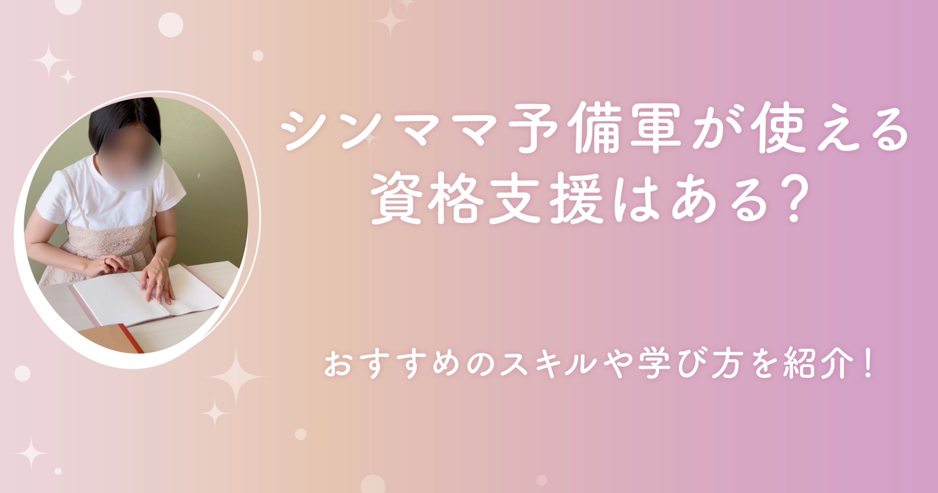 シンママ予備軍が使える資格支援はある？おすすめのスキルや学び方を紹介！