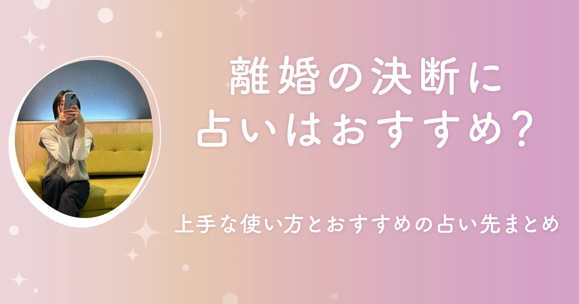 離婚の決断に占いはおすすめ？上手な使い方とおすすめの占い先まとめ