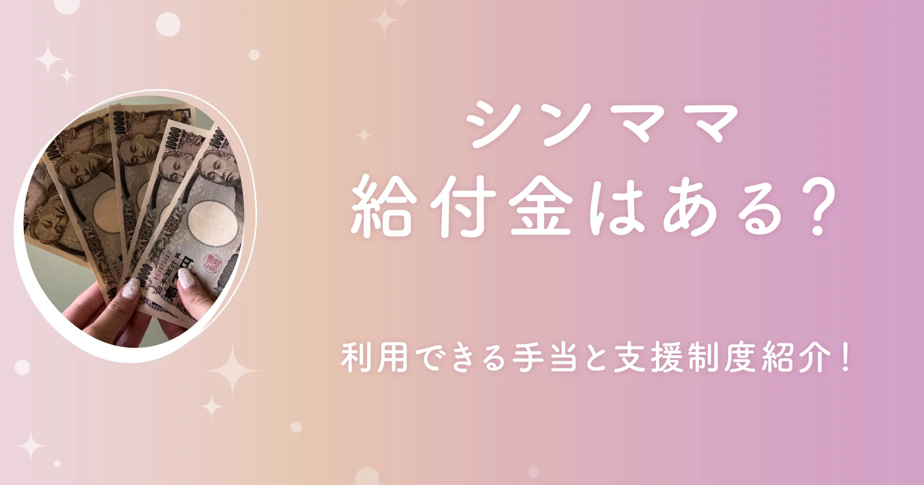 シンママ給付金はある？利用できる手当と支援制度紹介！