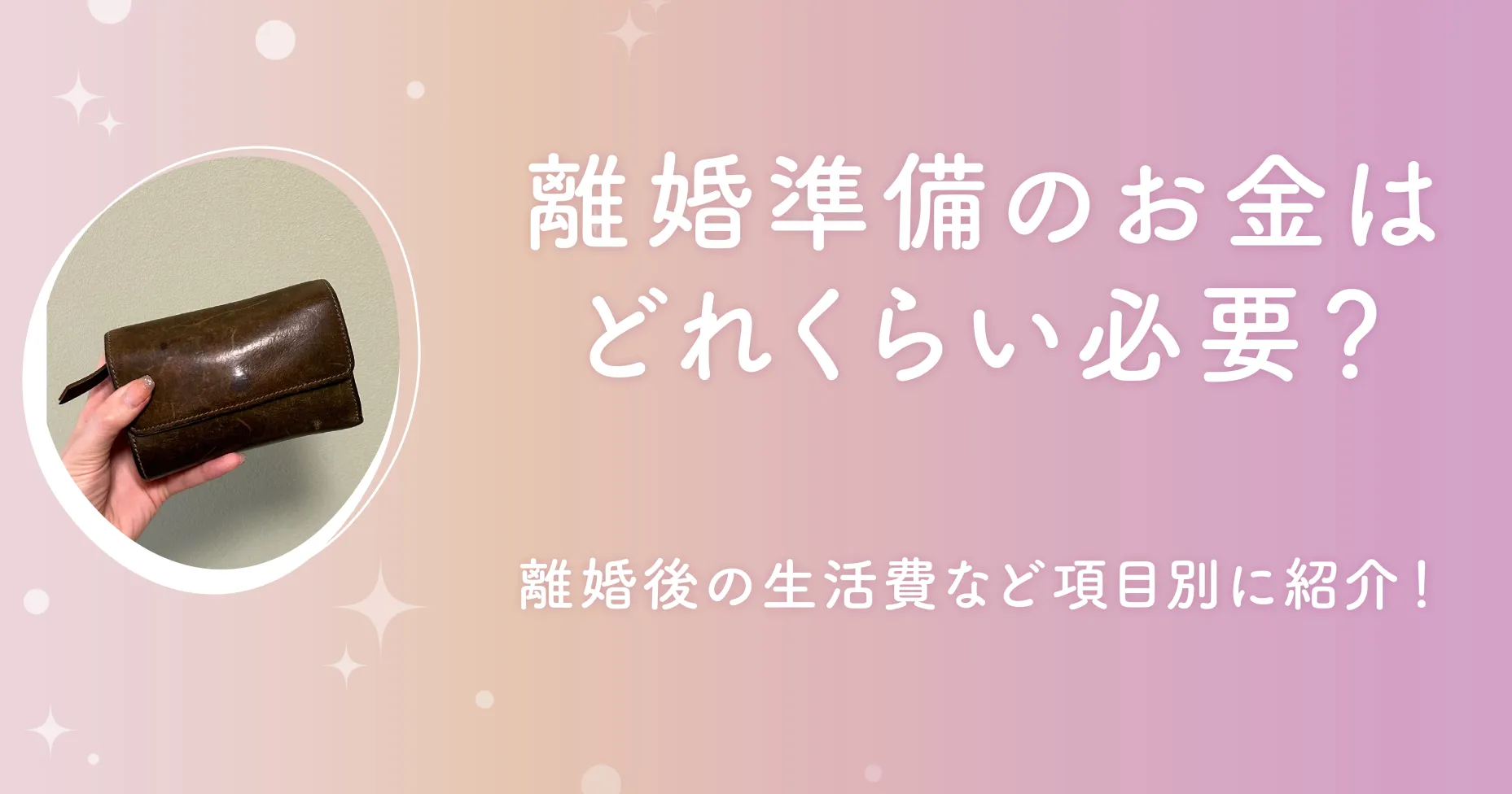 離婚準備のお金はどれくらい必要？離婚後の生活費など項目別に紹介！