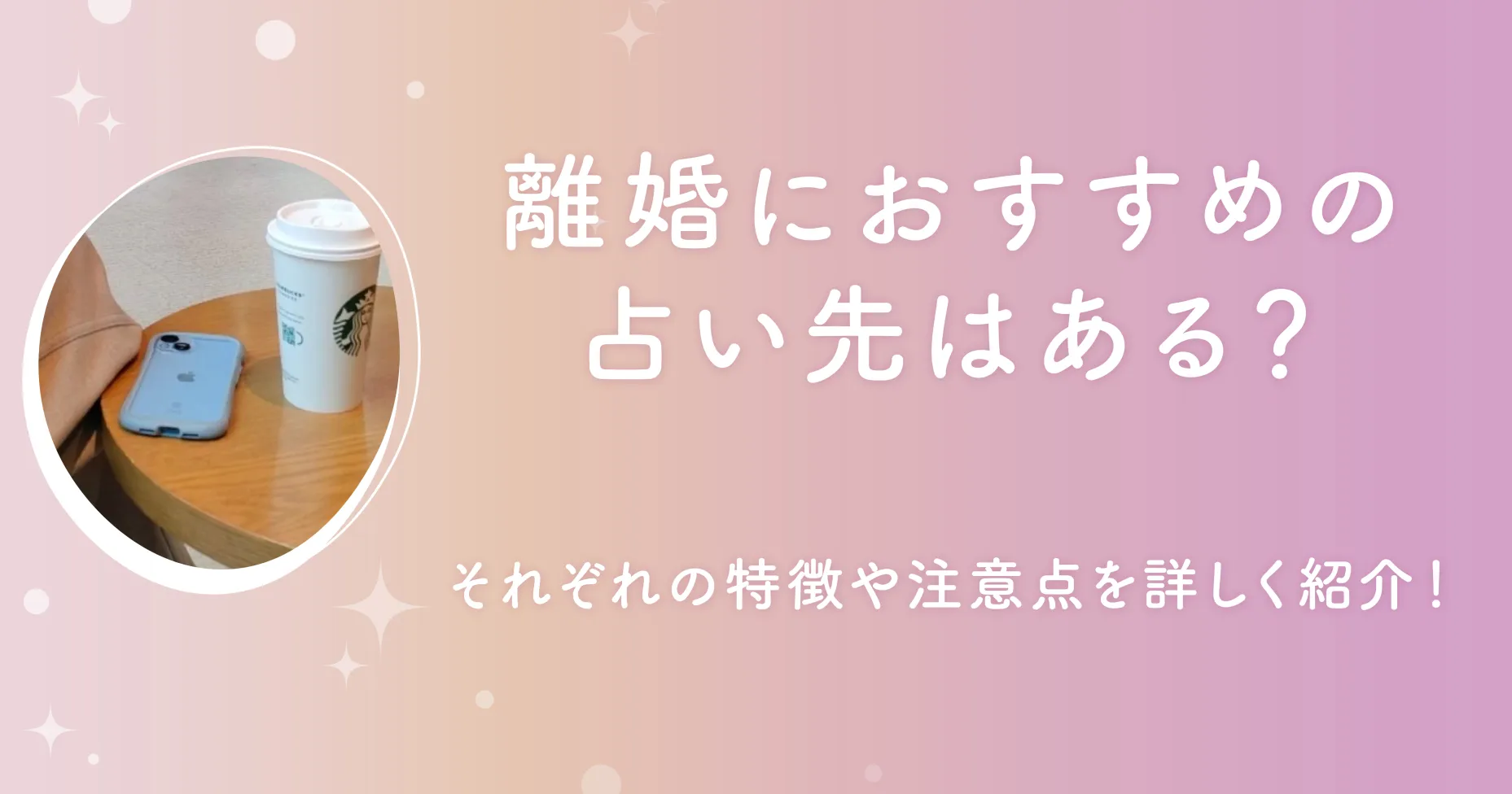 離婚におすすめの占い先はある？それぞれの特徴や注意点を詳しく紹介！