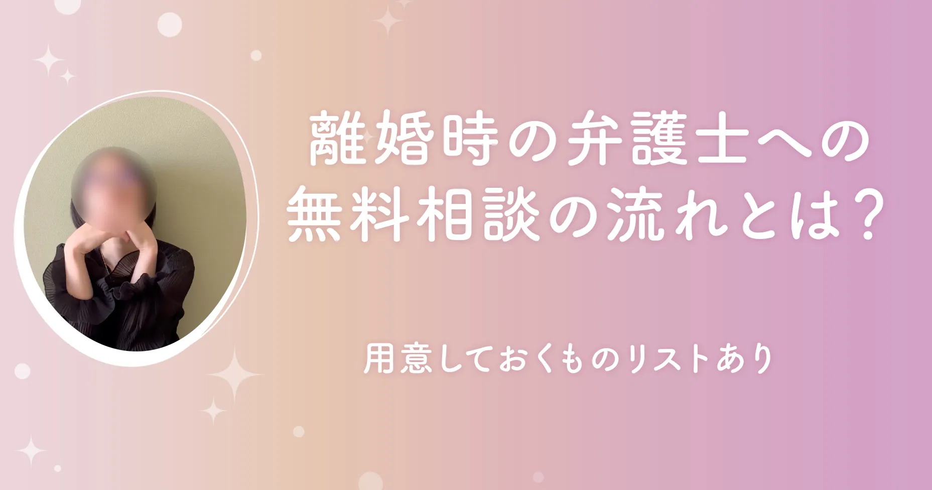 離婚時の弁護士への無料相談の流れとは？ 離婚時弁護士へ相談するとき用意していくものリスト