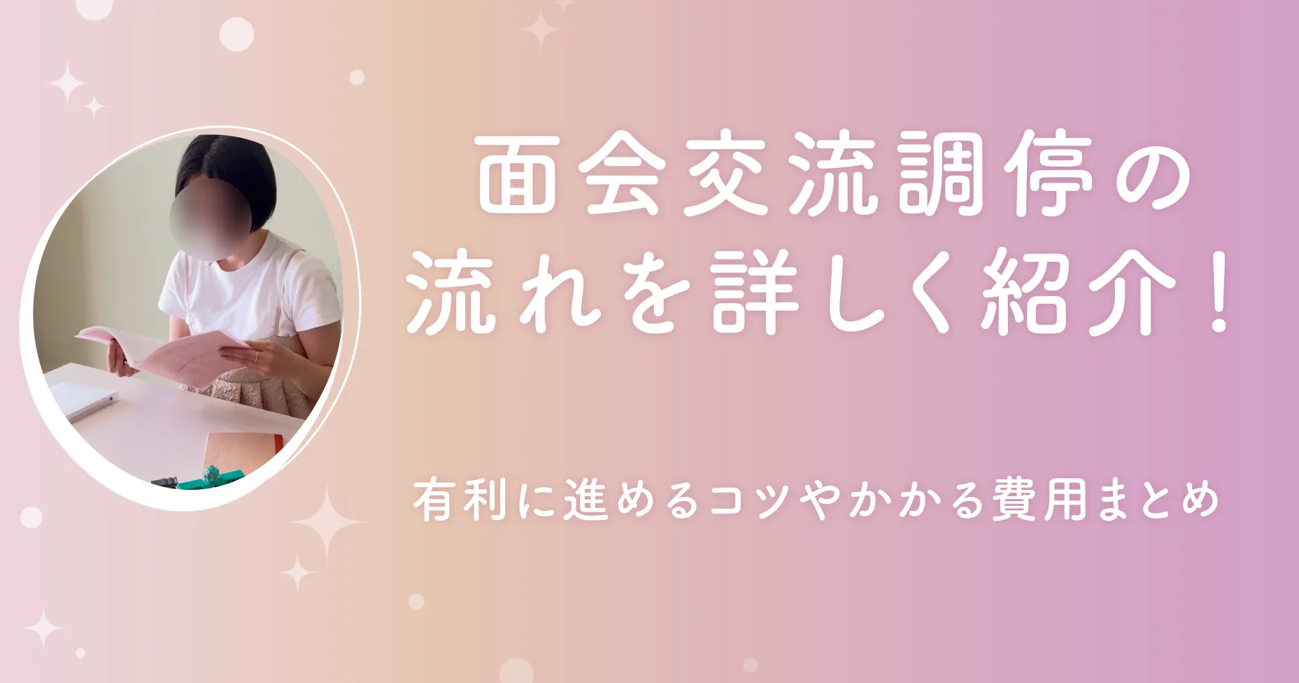 面会交流調停の流れを詳しく紹介！有利に進めるコツやかかる費用まとめ