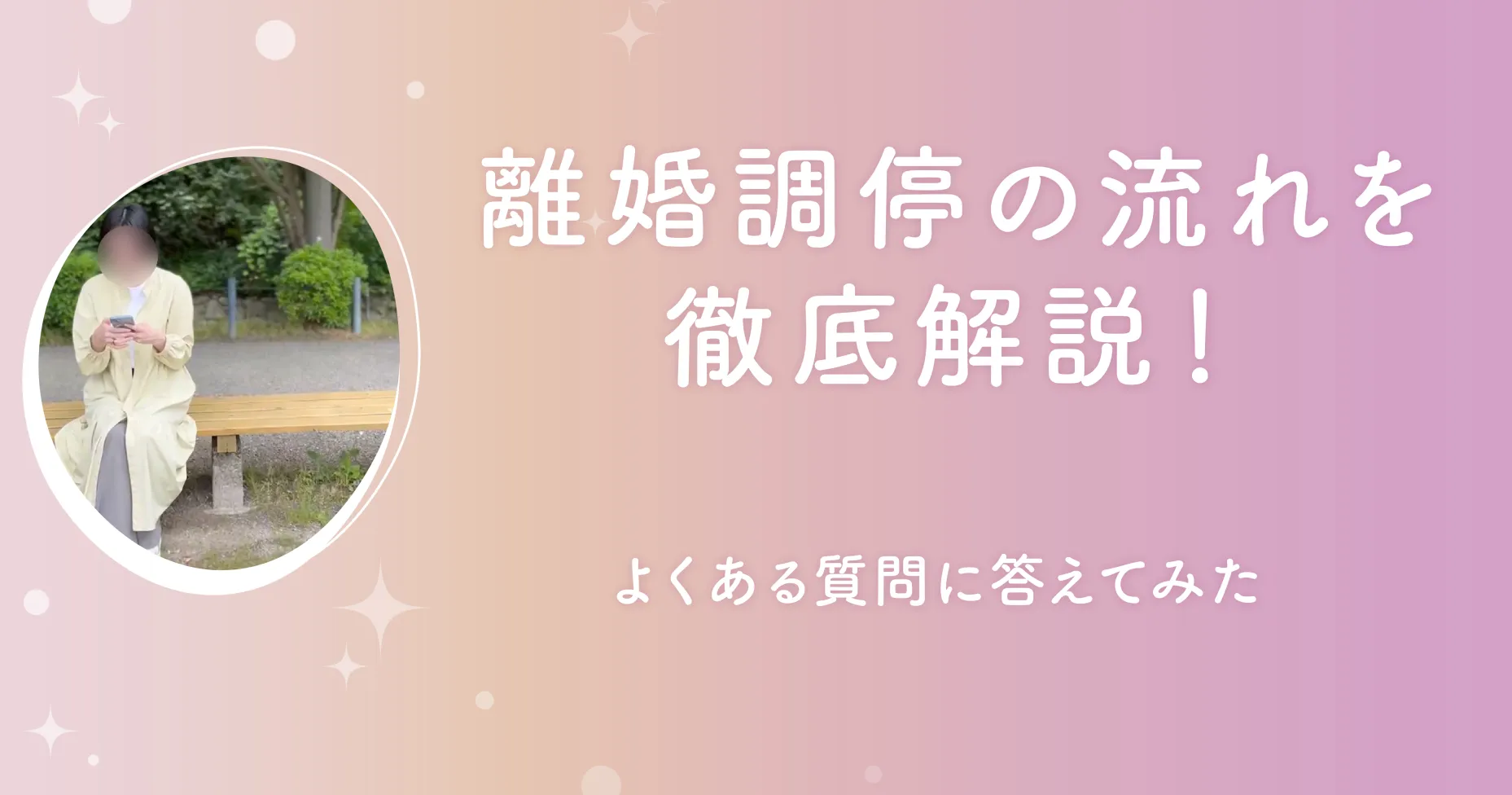 離婚調停の流れを徹底解説！よくある質問に答えてみた