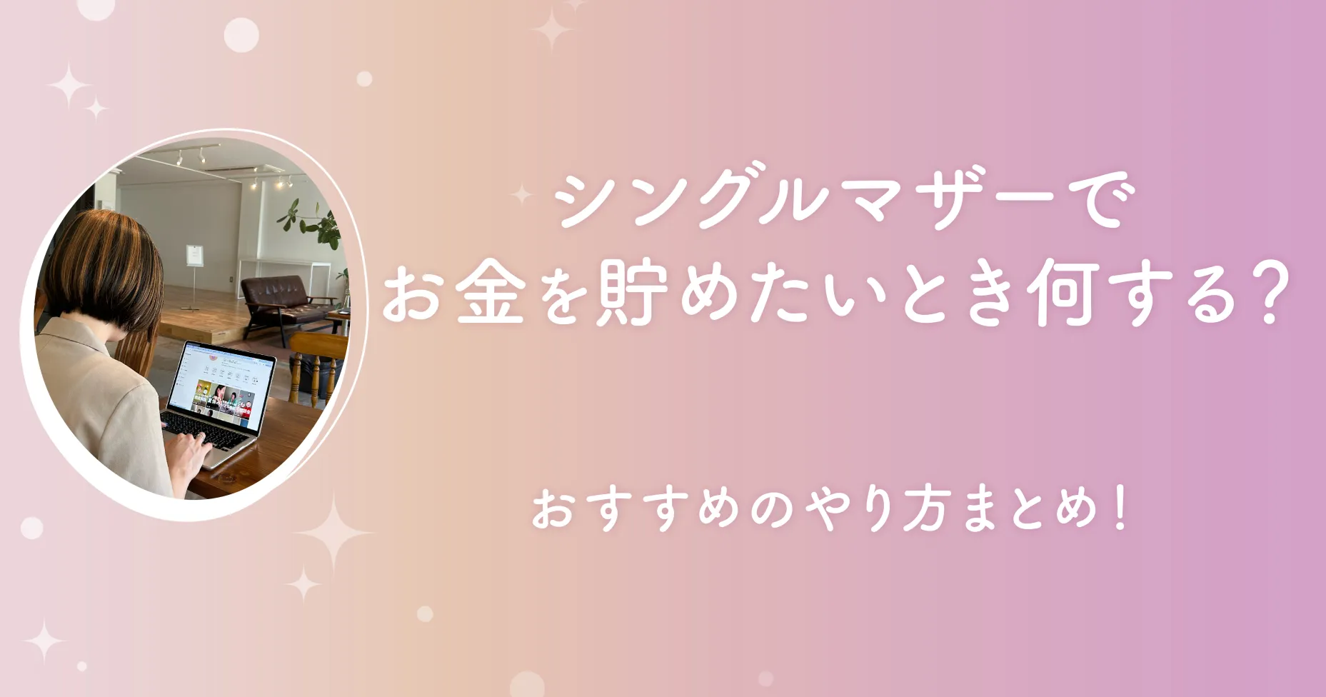 シングルマザーでお金を貯めたいとき何する？おすすめのやり方まとめ！