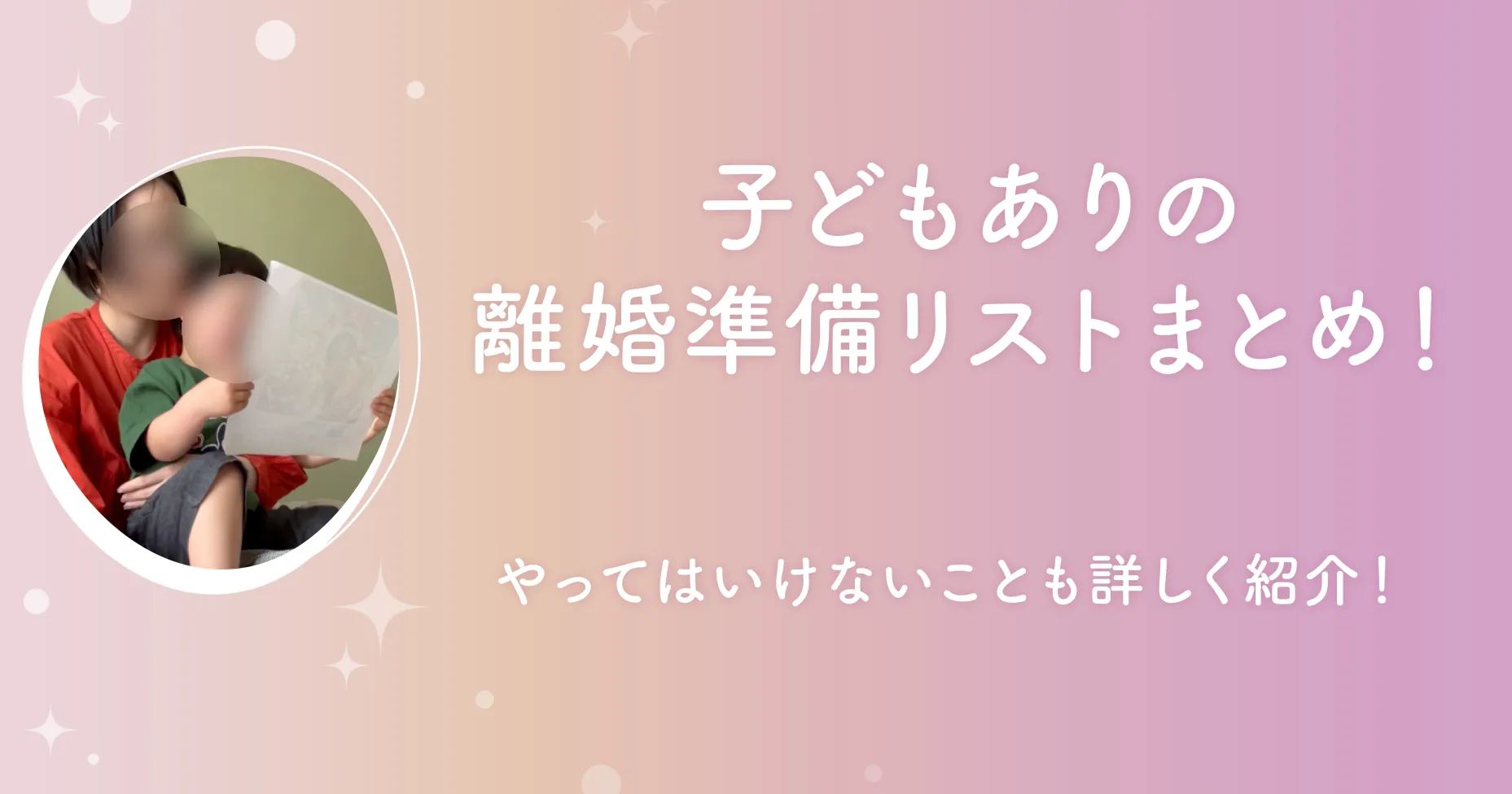 子どもありの離婚準備リストまとめ！やってはいけないことも詳しく紹介！