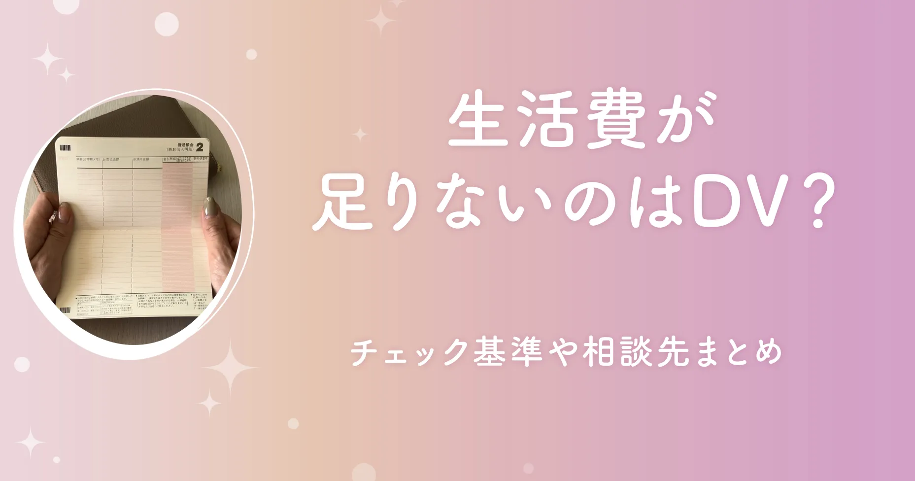 生活費が足りないのはDV？チェック基準や相談先まとめ