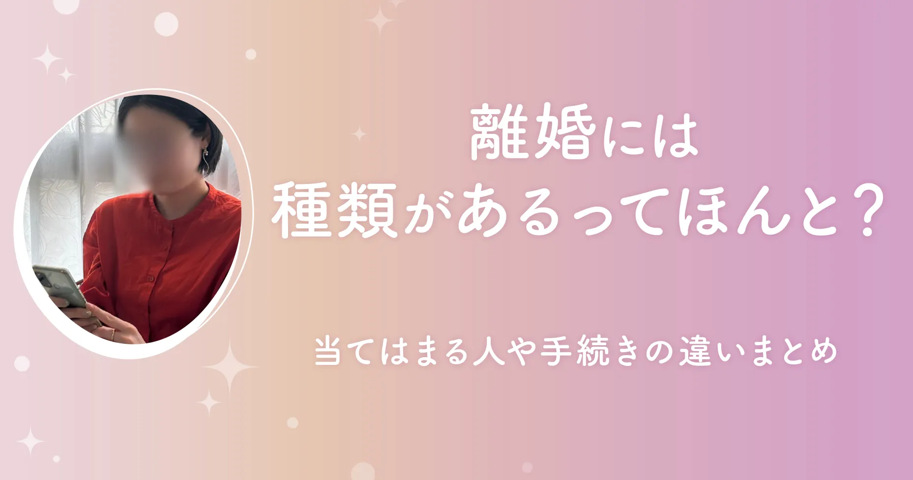 離婚には種類があるってほんと？当てはまる人や手続きの違いまとめ