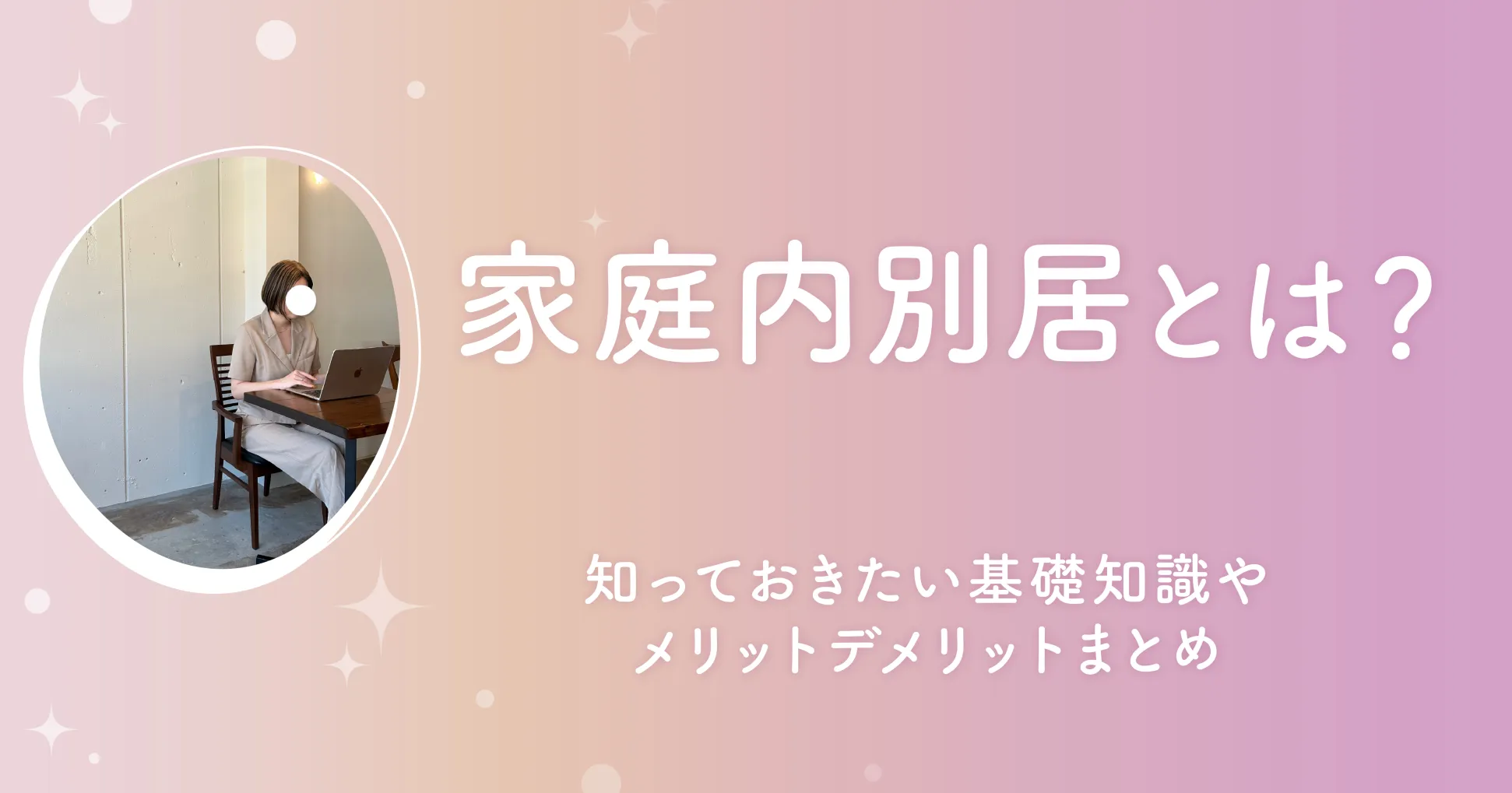 家庭内別居とは？知っておきたい基礎知識やメリットデメリットまとめ