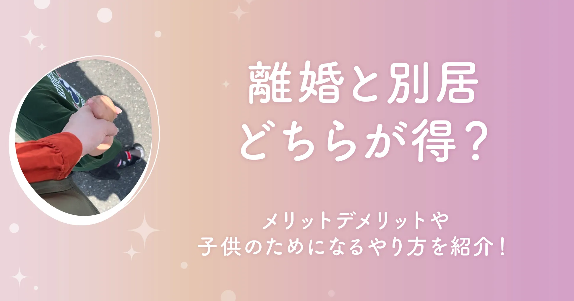 離婚と別居どちらが得？メリットデメリットや子供のためになるやり方を紹介！