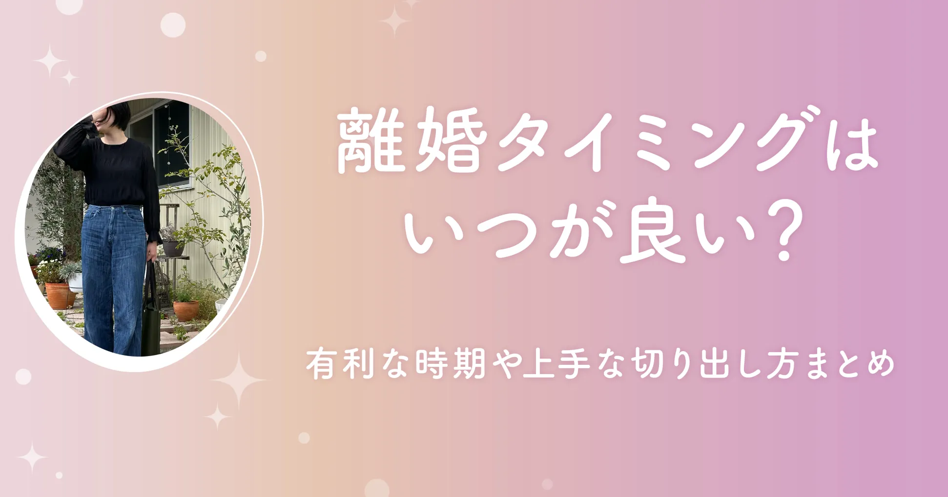 離婚タイミングはいつが良い？有利な時期や上手な切り出し方まとめ